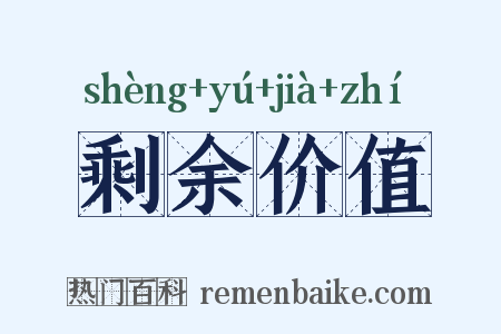剩余价值是什么意思的图片